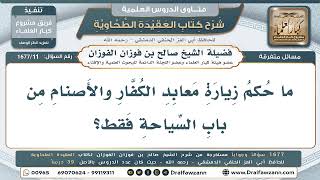 11- هل يجوز زيارة معابد الكفار والأصنام بقصد السياحة؟ - صالح الفوزان