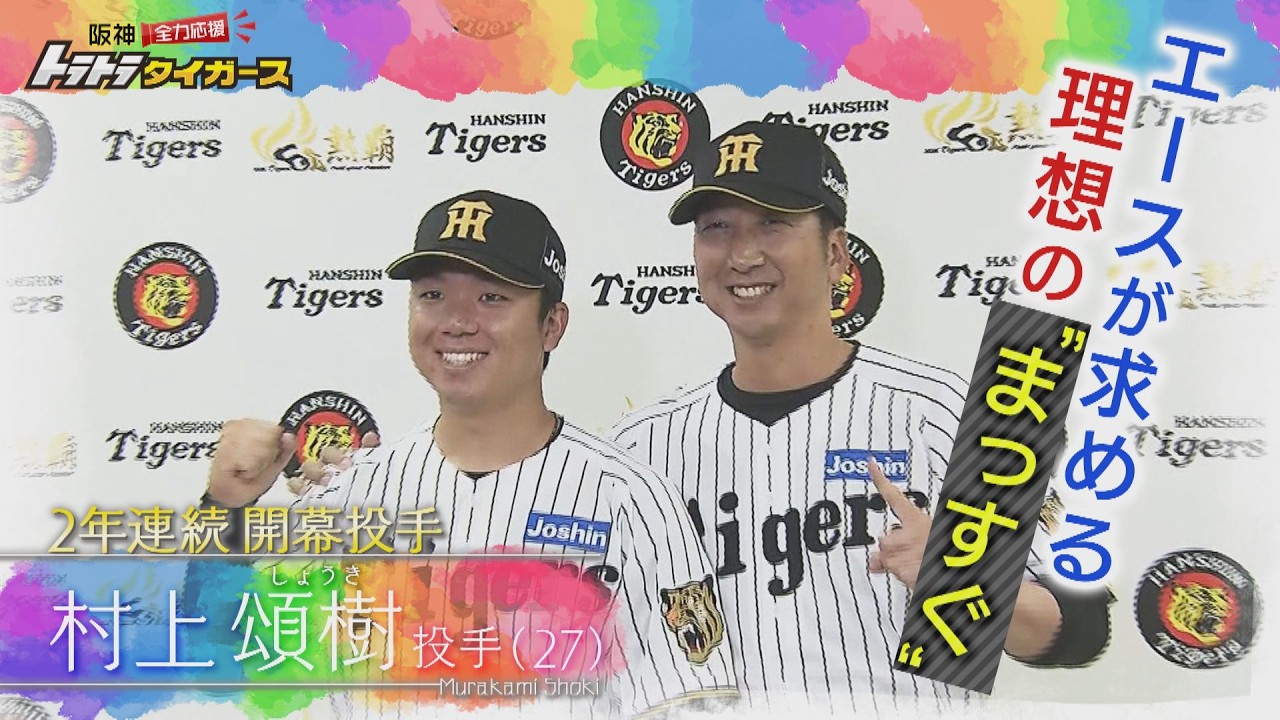 【開幕投手・村上頌樹】～“まっすぐ”にかける思いとは～ いよいよプロ野球開幕！！