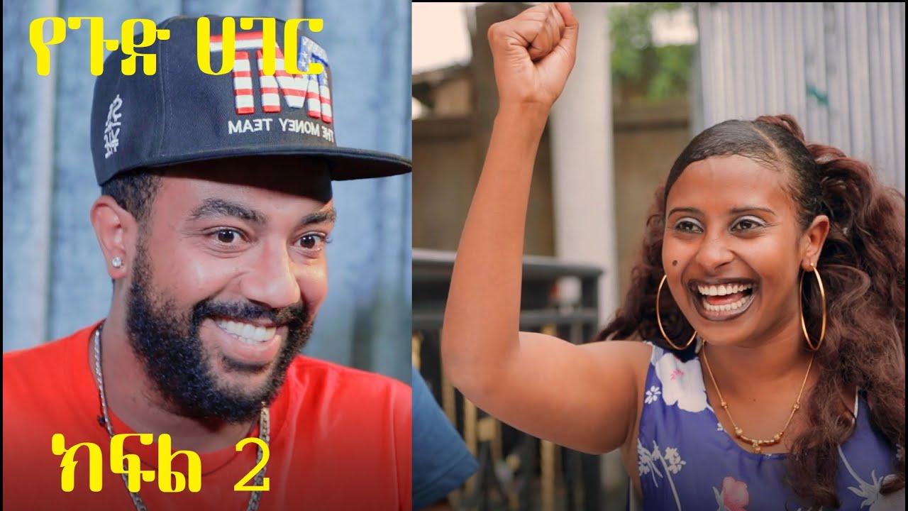 የጉድ ሀገር ኮሜዲ ክፍል 2 YeGood Hager Ethiopian Comedy Episode 2