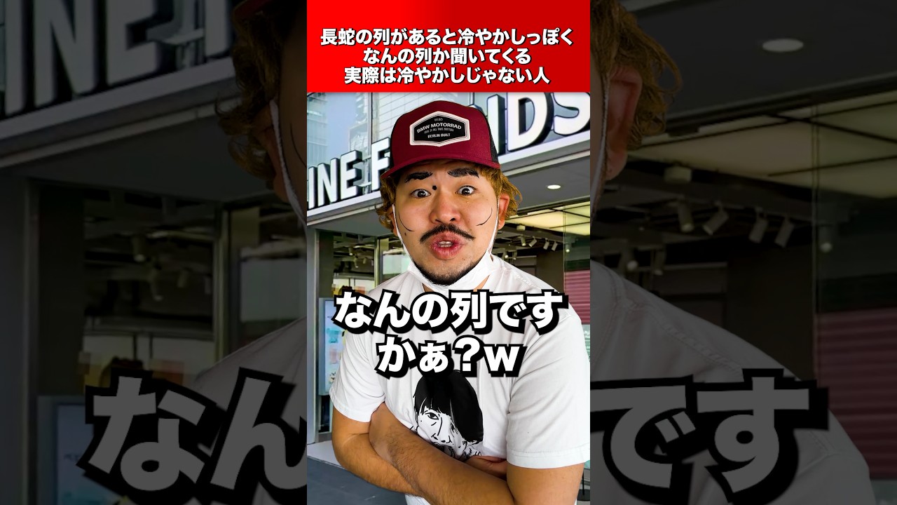 長蛇の列があると話しかけてくる人