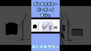 テレキャスタービーボーイ / すりぃ 歌ってみた by Shizuki #両声類 #女声 #vrchat