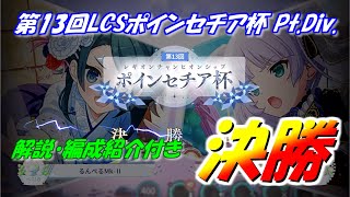【ラスバレ】第13回LCSポインセチア杯 Pt.Div.決勝 るんぺる vs. るんぺるMk-Ⅱ (Mk-Ⅱ回復視点)【アサルトリリィ Last Bullet】