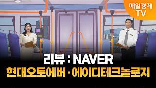 [타세요 수익버스] 타세요! 수익버스 - 현대오토에버·에이디테크놀로지 / 김준호 / MBN골드 매니저