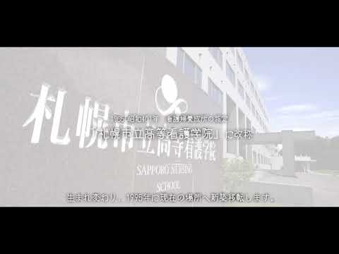 看護学科 桑園キャンパスの歴史【札幌市立大学】
