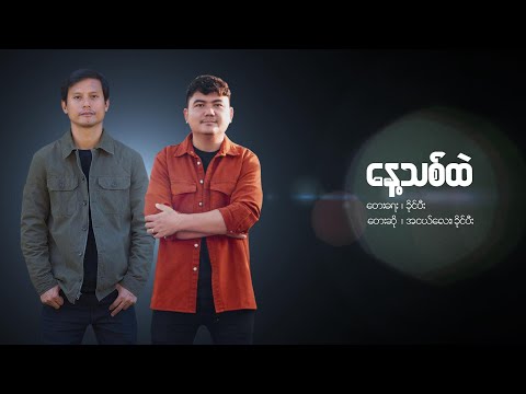 နေ့သစ်ထဲ (Novo dia) | Ah Ngae Lay / Khaipi | Vídeo musical | 2022