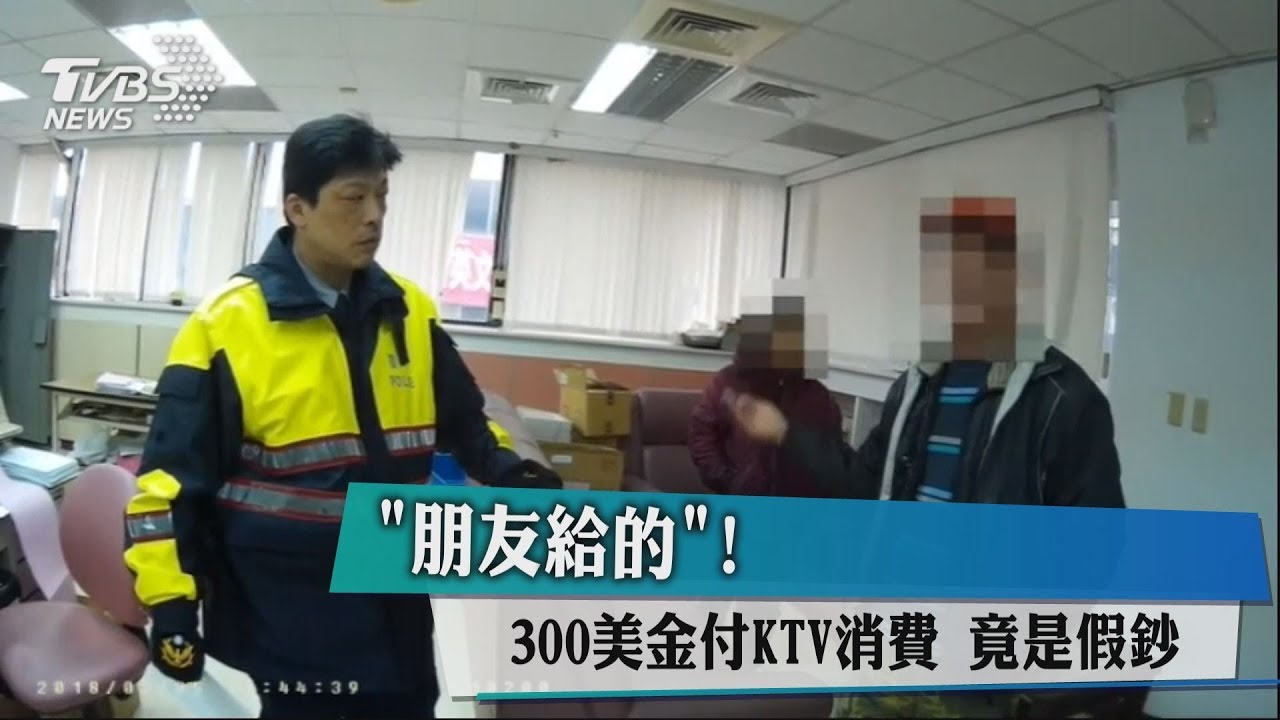 朋友給的!300美金付KTV消費 竟是假鈔
