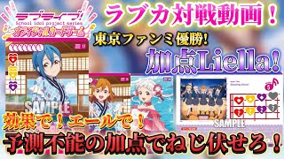 東京ファンミ優勝！凄まじい加点で相手を圧倒する「加点Liella!」を使って対戦！【ラブカ対戦】【ラブライブ！オフィシャルカードゲーム】