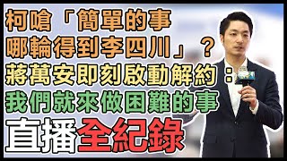 台智光案引柯蔣互槓 蔣萬安最新回應