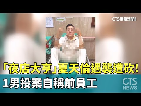 「夜店大亨」夏天倫遇襲遭砍！　1男投案自稱前員工