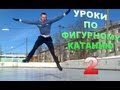 Уроки по фигурному катанию 2 