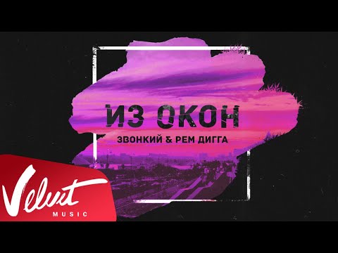 Звонкий & Рем Дигга - Из Окон (Lyric Video)