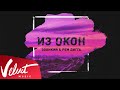 Zvonkiy & Рем Дигга - Из Окон (Lyric Video)