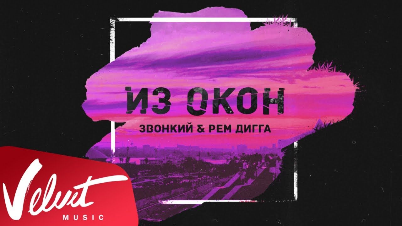 Звонкий & Рем Дигга — Из окон (Lyric Video)
