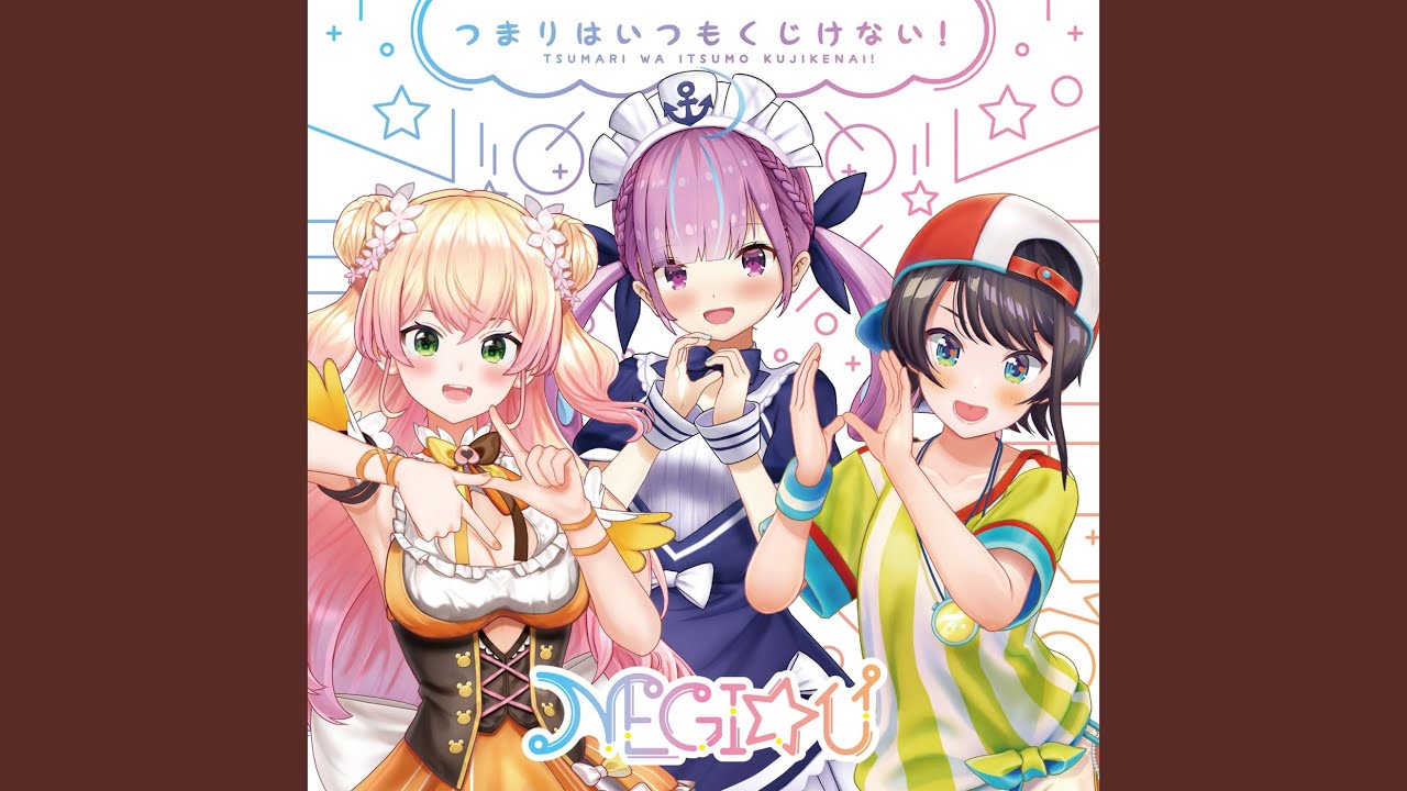 つまりはいつもくじけない！