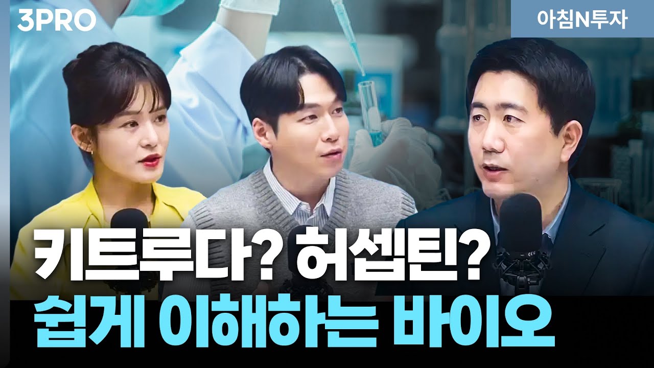 글로벌 제약사가 눈독 들이는 K바이오 기업은 누구? 코스닥 바이오, 알고 투자하자! 그 어려운 걸 쉽게 정리…