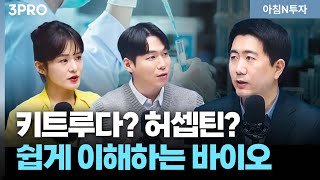 글로벌 제약사가 눈독 들이는 K바이오 기업은 누구? 코스닥 바이오, 알고 투자하자! 그 어려운 걸 쉽게 정리…