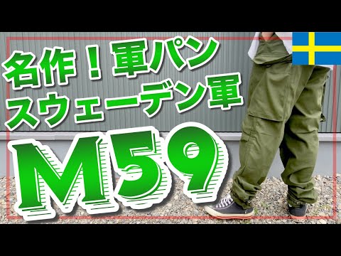 M59について詳しく解説
