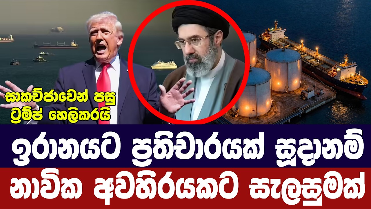 ඉරානයට ප්‍රතිචාර සූදානම් කරයි/නාවික අවහිරයකට සැලසු?