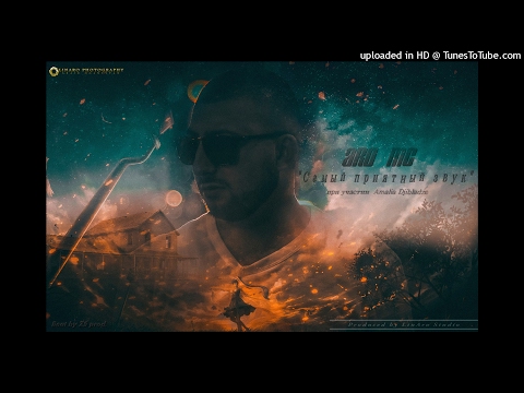 Aro  ft. Amalia Djibladze - Самый приятный звук (LinAroRec.)