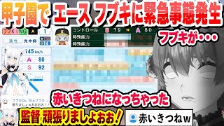 【 #ホロライブ甲子園2025 】負けたら終わりの甲子園 エースフブキに緊急事態発生　去年の自分のチームと対戦した結果【ホロライブ/切り抜き/宝鐘マリン】