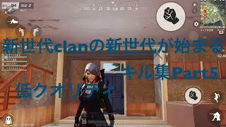新世代clanの新世代が始まる、キル集Part5