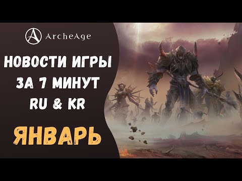 ArcheAge 7.0 | ЛИСМАН | НОВОСТИ ИГРЫ ЗА 7 МИНУТ (RU & KR). ЯНВАРЬ!