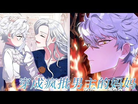 更至第2季啦🔔🔔小说中残忍的男主卡迪塞尔从小就和别人不一样，可她却穿成了他的妈妈？！&mdash;&mdash;《穿成疯批男主的妈妈》第1-56话 #漫画解说 #漫画 #元气动画
