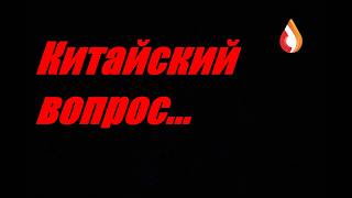 Китайский вопрос...