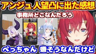 【にじさんじ アンジュ・カトリーナ】ぺこら＆ラプラスの人望凸に出た感想【ホロライブ切り抜き/兎田ぺこら/ラプラスダークネス/アンジュ・カトリーナ】