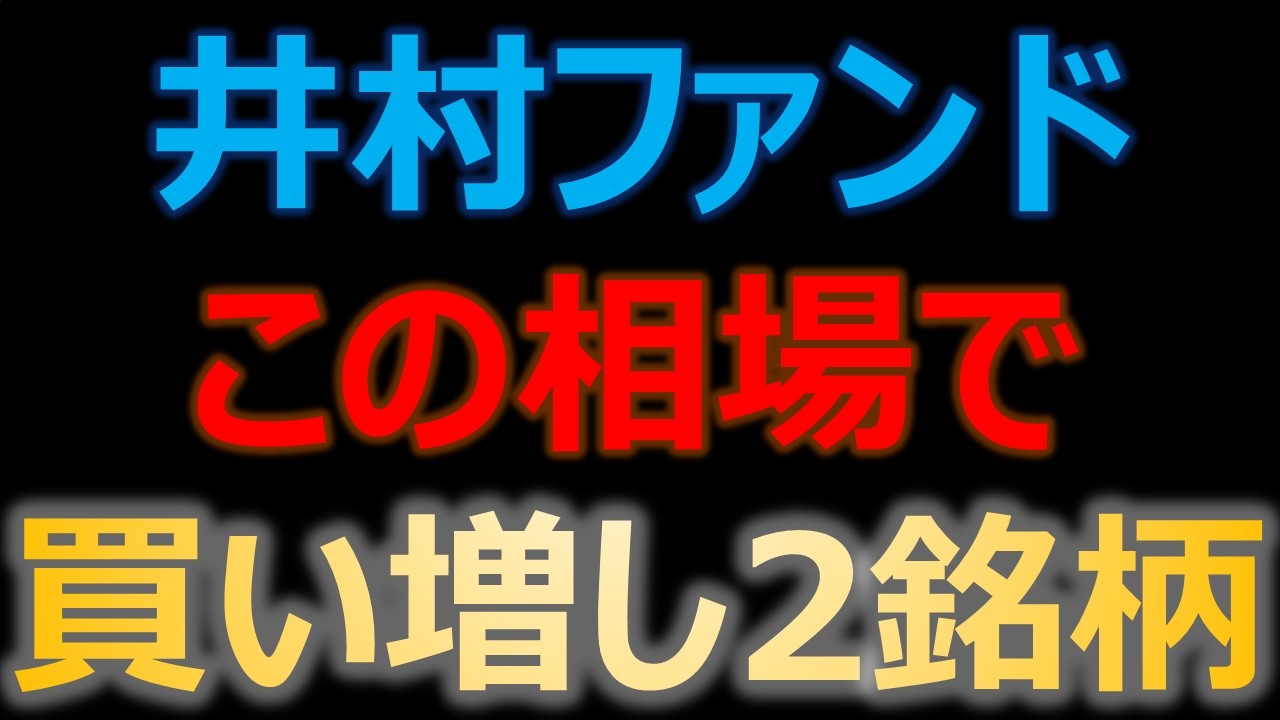 この相場で井村ファンドが買い増した2銘柄