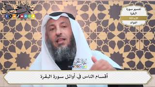 20- أقسام الناس في أوائل سورة البقرة - عثمان الخميس