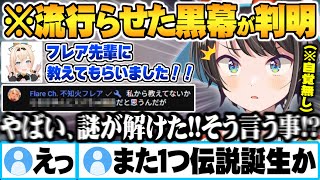 今ホロメン内で大流行しているとある物を広めた真の黒幕がフレアの登場によって判明してしまうスバル【大空スバル ホロライブ 切り抜き Vtuber】