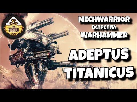 Обзор | Adeptus Titanicus | Warhammer
