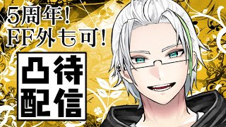 【5周年記念】凸待ち～5周年とお誕生日～【Vtuber】