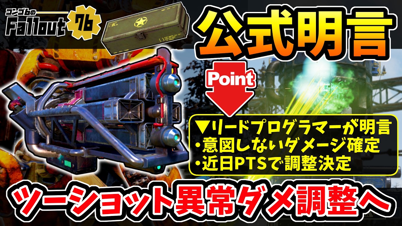 【フォールアウト76】-運営側が遂に明言。答えは【意図しないダメージ】、今しか味わえないツーショット異常ダメージは調整へ。-【Fallout76】