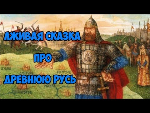 Лживая сказка про Древнюю Русь.