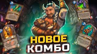 КОМБА С НОВОЙ ЛЕГОЙ - Рамп Друид с приколами | КАТАКЛИЗМ | Hearthstone