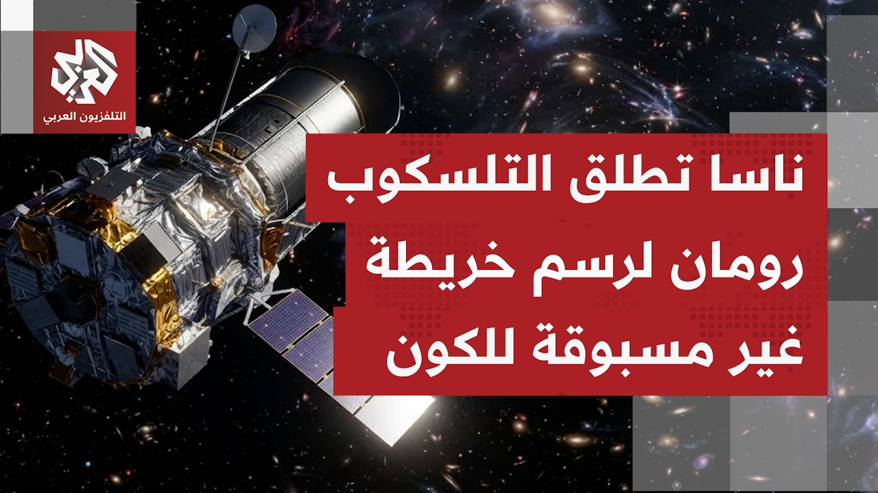 ناسا تطلق التلسكوب "رومان: في مهمة تهدف إلى رسم خريطة جديدة للكون.. ما تفاصيل ه