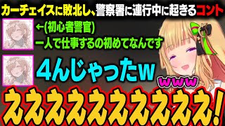 【GTA5│MAD TOWN】カーチェイスに敗北するアキロゼ。初心者警官に連行中、コントになるｗ【アキ・ローゼンタール/ホロライブ切り抜き】
