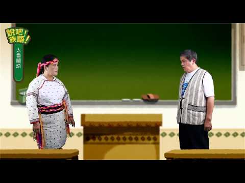 說吧! 族語! 生活會話篇_太魯閣語_臺灣原住民族有幾族呢？