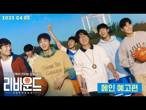 [리바운드] 메인 예고편