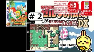 #2 【#GBC】【#ゼルダの伝説 #夢をみる島 DX】 レベル２つぼのどうくつを発見！ 【昔ちょっと遊んだ】