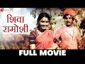 शिवा रामोशी Shiva Ramoshi 1951 Full Movie Charndrakant Umesh Vinay Kale Jayshank