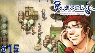 フィッチャーさん二度目まして【幻想水滸伝2 HDリマスター】#15
