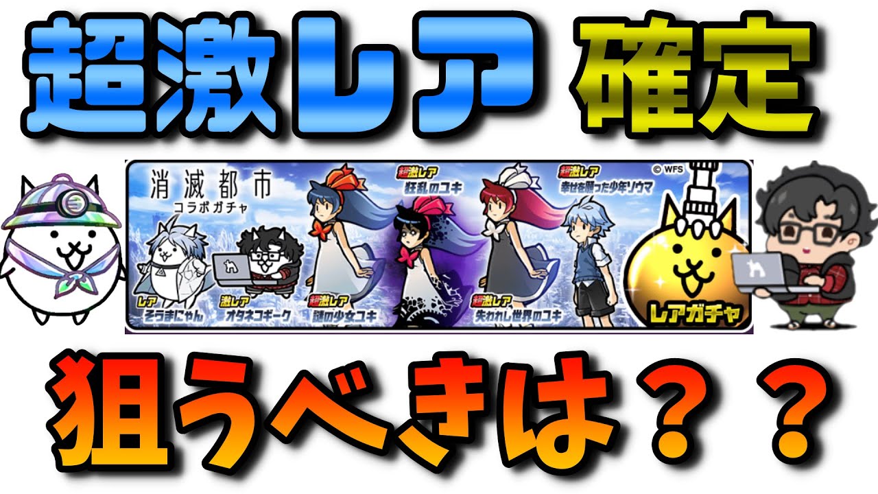 【消滅都市コラボ】ガチャおすすめキャラ解説！○○は手に入れて欲しい！【にゃんこ大戦争】