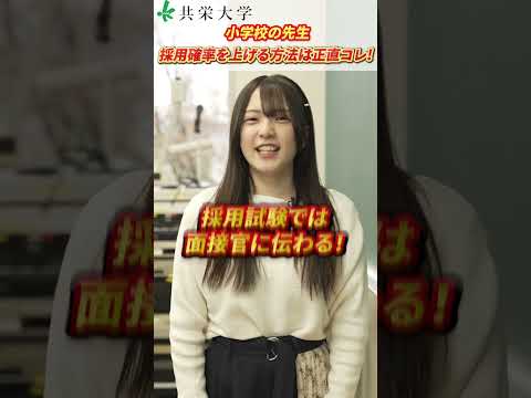 小学校の先生になるための採用確率を上げる方法、正直コレ！ #shorts #共栄大学 #大学生 #大学 #小学校 #小学校教諭 #採用試験 #合格率 #教員 #教員採用試験
