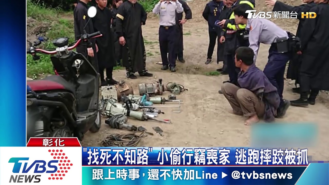 「找死不知路」小偷行竊喪家　逃跑摔跤被抓