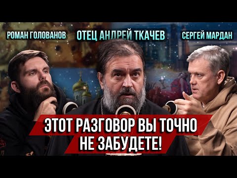 ❗️Этот разговор вы не забудете! о.Андрей Ткачёв/ Роман Голованов/ Сергей Мардан