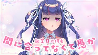 🔴 雑談 ┊ いろいろと間に合わなくて泣いちゃった【 ゆうきななえ / #Vtuber 】