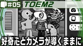 #05（完結）【 TOEM 2 / トーエム2 】カメラで撮影しつつ旅をする癒し系アドベンチャーの続編！